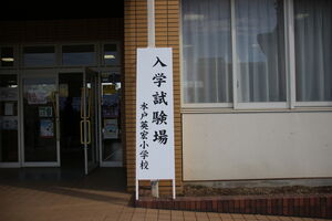 令和8年度　第1回入学試験を実施しました　【児童募集】