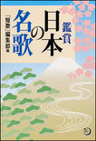 鑑賞日本の名歌