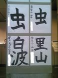 水戸市芸術祭　小中学校美術展覧会