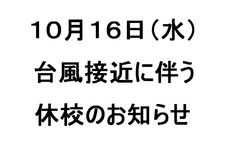 台風接近に伴う休校のお知らせ