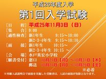 平成26年度入学　第1回入学試験について　