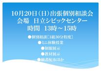 出張個別相談会