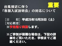 台風接近に伴う「専願入試説明会」の対応