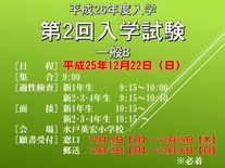 平成26年度入学　第2回入学試験（一般B）