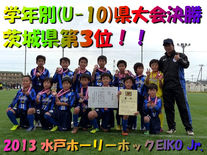 水戸ホーリーホックＥＩＫＯジュニアＵ－１０　学年別(U-10)茨城県大会ベスト３！！関東大会出場決定！！