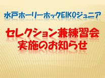水戸ホーリーホック EIKOジュニア セレクション兼練習会実施のお知らせ