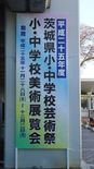 茨城県小中学校芸術祭