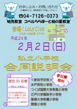 私立小学校合同説明会のお知らせ