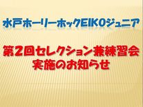 水戸ﾎｰﾘｰﾎｯｸEIKOｼﾞｭﾆｱｾﾚｸｼｮﾝ兼練習会実施のお知らせ
