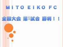 ＥＩＫＯ　ＦＣ　全国大会 第1回戦 勝利！！