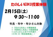 たのしいEIKO授業体験　開催【2/15】