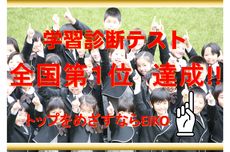 学習診断テスト　全国１位！