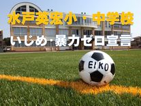 いじめ暴力ゼロ宣言!!