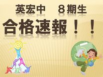 水戸英宏中学校第８期生高校入試合格速報