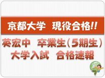 水戸英宏中学校卒業生大学合格速報