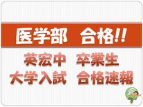 水戸英宏中学校卒業生大学合格速報