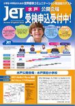 茨城県初　本校がJET公開会場となりました