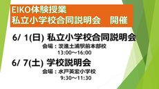 学校説明会・合同説明会開催