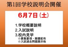 第１回学校説明会