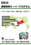 EIKO国際教育スーパープログラムスタート！