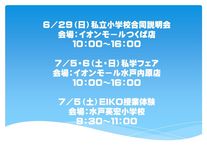 EIKO授業体験・私立小学校合同説明会・私学フェアのお知らせ