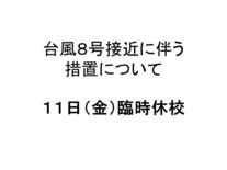 台風８号接近に伴う措置について