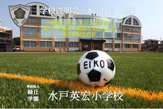 学校説明会　開催