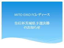 MITO EIKO FCレディースの皇后杯茨城県予選決勝戦のお知らせ
