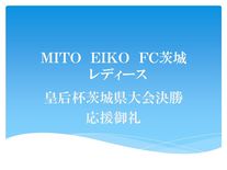 MITO EIKO FC茨城レディース応援御礼