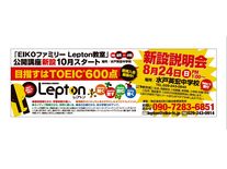 「EIKOファミリーLepton教室｣公開講座　説明会開催