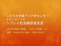 シカゴ大学東アジア学センター　シブリー記念翻訳賞受賞