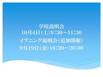 学校説明会・イブニング説明会のお知らせ