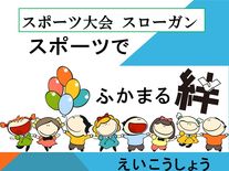 スポーツ大会に向けて