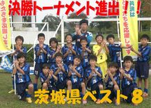 茨城県ベスト８に進出