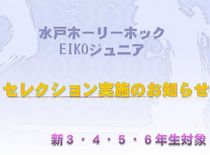 水戸ホーリーホックEIKOジュニアのセレクションのお知らせ