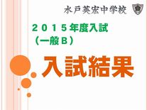 水戸英宏中学校第２回入試結果速報
