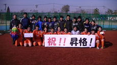 MITO EIKO FC 茨城レディース 関東女子サッカーリーグ昇格！！