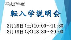 転入学説明会