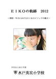 『EIKOの軌跡　2012』　発刊