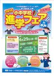2015小中学校進学フェアのお知らせ