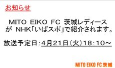 MITO EIKO FC 茨城レディースからのお知らせと御礼