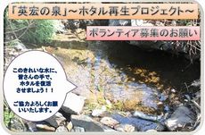 「英宏の泉」　ボランティア募集のお願い