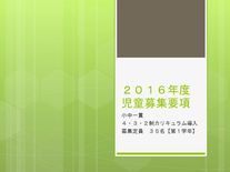 ２０１６年度児童募集要項発表