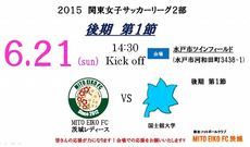 関東女子サッカーリーグ 後期 第１節のお知らせ