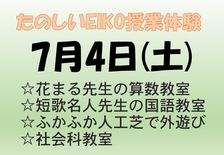 たのしいEIKO授業体験　7月4日（土）
