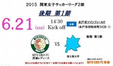 関東女子サッカーリーグ　後期第１節　応援のお願い！