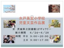 水戸英宏小学校児童文芸作品展