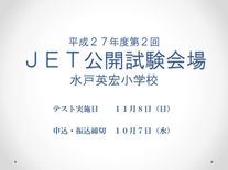 本校がJET公開試験会場となりました