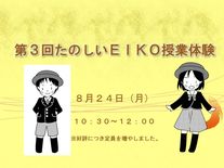 第３回たのしいEIKO授業体験