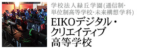 学校法人緑丘学園 EIKOデジタルクリエイティブ高等学校